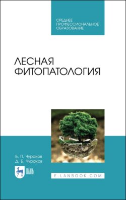 Лесная фитопатология. Учебник для СПО. 4-е издание, стереотипное