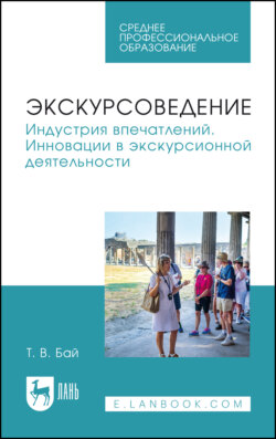 Экскурсоведение. Индустрия впечатлений. Инновации в экскурсионной деятельности. Учебное пособие для СПО. 2-е издание, стереотипное