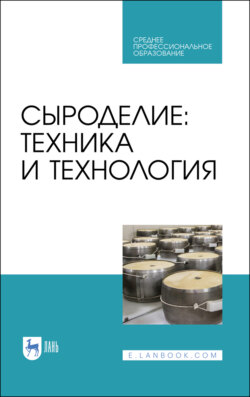 Сыроделие: техника и технология. Учебник для СПО. 5-е издание, стереотипное