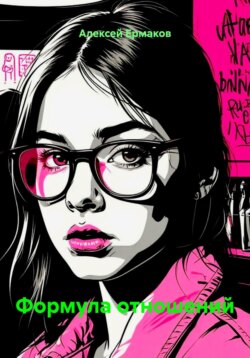 Формула отношений