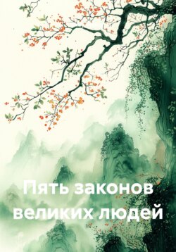 За 15 минут Пять законов великих людей