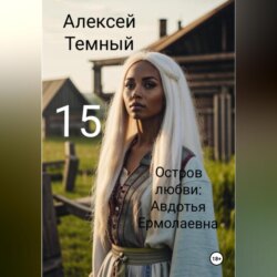 Остров любви: Авдотья Ермолаевна 15