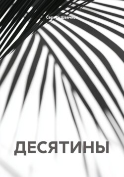ДЕСЯТИНЫ