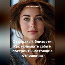 От страха к близости: как услышать себя и построить настоящие отношения