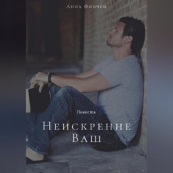 Неискренне Ваш