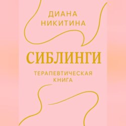 Сиблинги