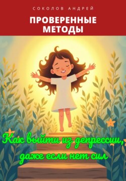 Как выйти из депрессии, даже если нет сил: Проверенные методы