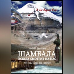 Шамбала всегда смотрит на нас