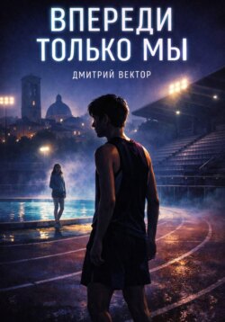 Впереди только мы