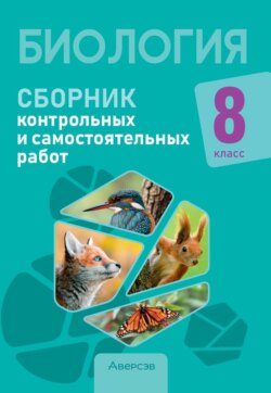 Биология. 8 класс. Сборник контрольных и самостоятельных работ