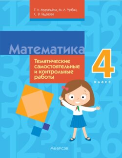 Математика. 4 класс. Тематические самостоятельные и контрольные работы