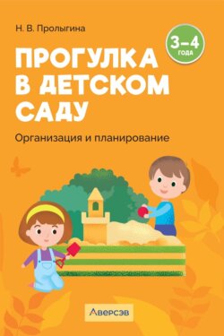Прогулка в детском саду. Организация и планирование. 3 – 4 года