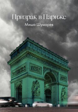 Призрак в Париже