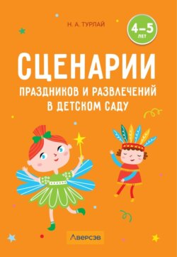 Сценарии праздников и развлечений в детском саду. 4–5 лет
