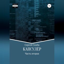 Капсулёр. Часть 2