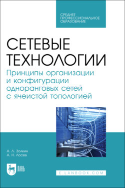 Сетевые технологии. Принципы организации и конфигурации одноранговых сетей с ячеистой топологией. Учебник для СПО
