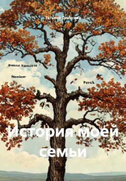 История моей семьи