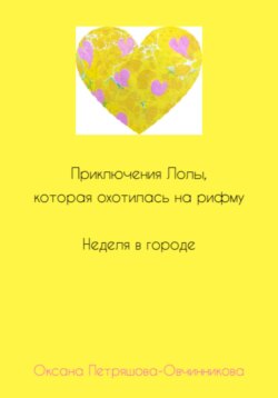 Приключения Лолы, которая охотилась на рифму. Неделя в городе. Часть 2