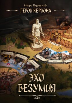 Герои Кериона 2: Эхо безумия