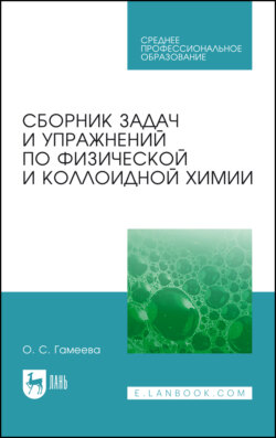 Сборник задач и упражнений по физической и коллоидной химии. Учебное пособие для СПО. 8-е издание, стереотипное