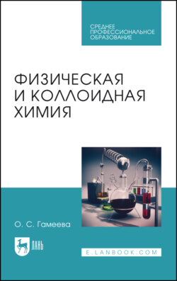 Физическая и коллоидная химия. Учебное пособие для СПО. 7-е издание, стереотипное