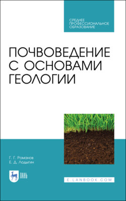 Почвоведение с основами геологии. Учебник для СПО. 3-е издание, стереотипное
