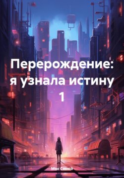 Перерождение: я узнала истину 1