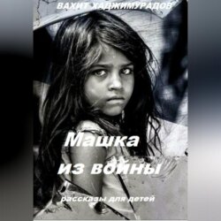 Машка из войны