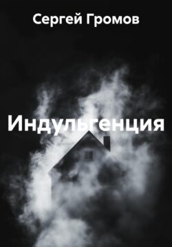 Индульгенция