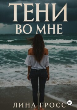 Тени во мне