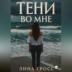 Тени во мне