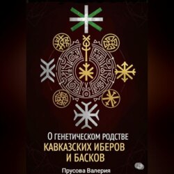 О генетическом родстве кавказских иберов и басков. Состояние проблемы