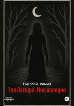 Зов Латыря. Мне холодно