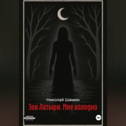 Зов Латыря. Мне холодно
