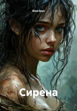Сирена