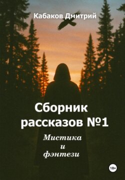 Сборник рассказов № 1. Мистика и фэнтези