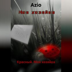 Красный. Моя хозяйка