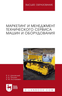 Маркетинг и менеджмент технического сервиса машин и оборудования. Учебное пособие для вузов. 2-е издание, стереотипное