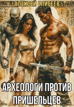 Археологи против пришельцев
