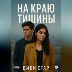 На краю тишины