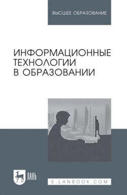 Информационные технологии в образовании. Учебник для вузов. 3-е издание, стереотипное
