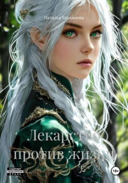 Лекарство против жизни