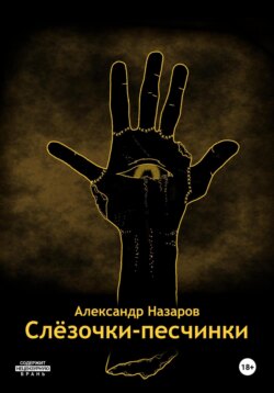 Слёзочки-песчинки