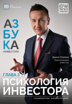 Психология инвестора. Азбука инвестора – глава 3