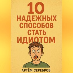 10 надежных способов стать идиотом