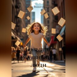 Большие маленькие люди