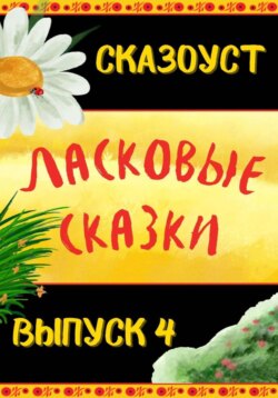Ласковые сказки. Выпуск 4