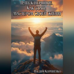 Путь к вершине. Как стать мастером своей жизни