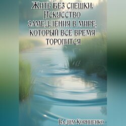 Жить без спешки. Искусство замедления в мире, который всё время торопится