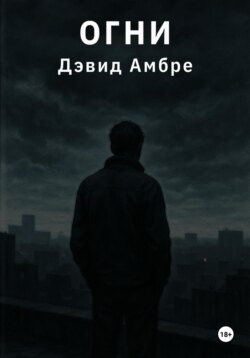 Огни
